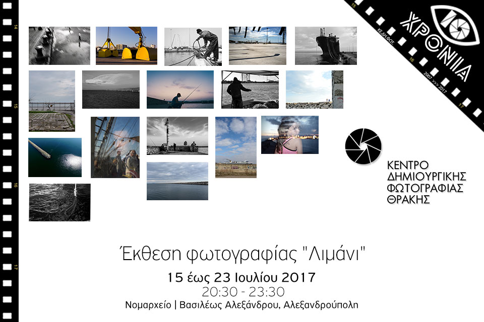 ekthesi limani 2017
